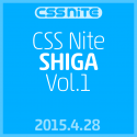 CSS Nite in SHIGA, Vol.1 に参加してきました
