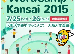 WordCamp Kansai 2015 は暑くて熱い2日間でした