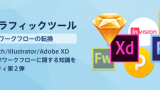 第2回「D2D WEBグラフィックツール デザインワークフローの転換」に参加してきました