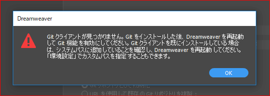 Gitクライアントが見つかりません。Gitをインストールした後、Dreamweaverを再起動してGit機能を有効にしてください。