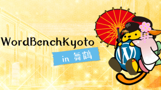 WordBench京都 in 舞鶴を開催しました！