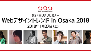 第34回リクリセミナー「Webデザイントレンド in 大阪 2018」に参加してきました