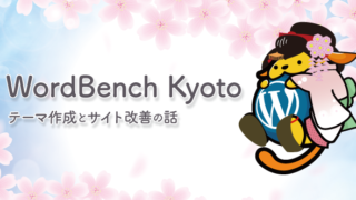 3月のWordBench京都でテーマやサイト改善について考えてきました