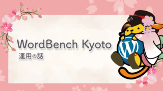4月のWordBench京都でブラックハットSEOについてお話してきました