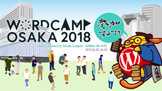 WordCamp Osaka 2018 に参加して、明日からも前向きに生きていけそうな感じがしてきました