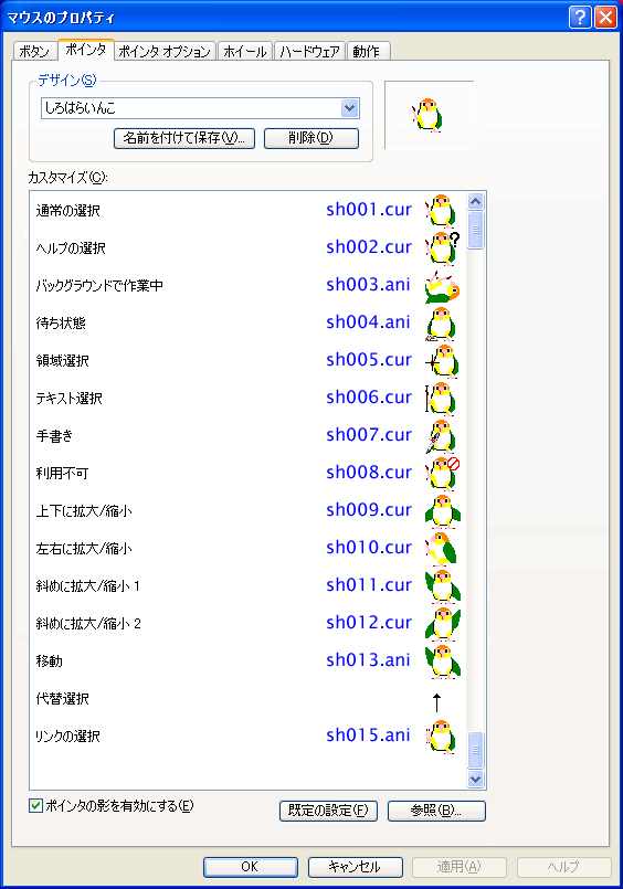シロハラインコのアニメーションカーソル：ポインタの設定例と、ポインタのファイル名