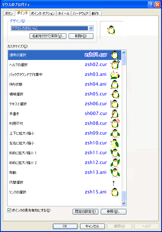 ズグロシロハラインコのアニメーションカーソル：ポインタの設定例と、ポインタのファイル名