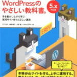 WordPressのやさしい教科書