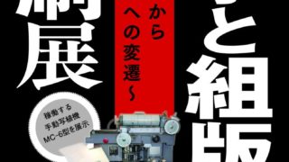 「文字と組版、印刷」展 〜アナログからデジタルへの変遷〜