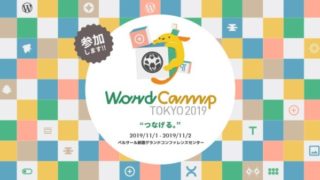 WordCamp Tokyo 2019 に参加して、もっといろいろ繋がりたいなと思いました