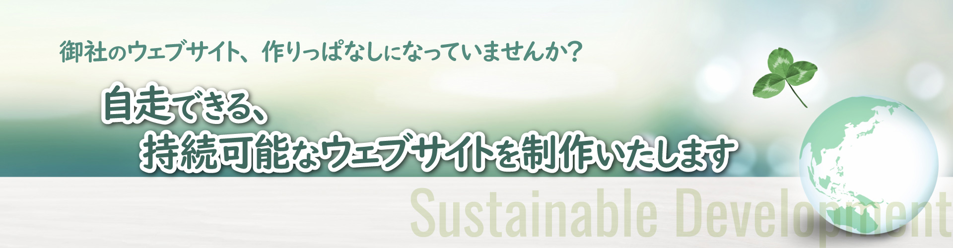 御社のウェブサイト作りっぱなしになっていませんか？ 自走できる持続可能なウェブサイトを制作いたします