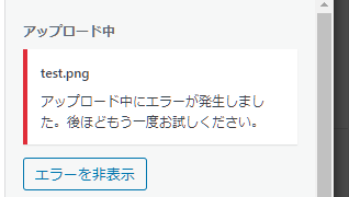 WordPressで「アップロード中にエラーが発生しました」になる場合、Adminimizeプラグインの設定を見直そう