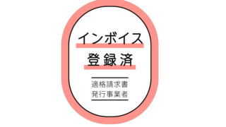 適格請求書発行事業者になりました